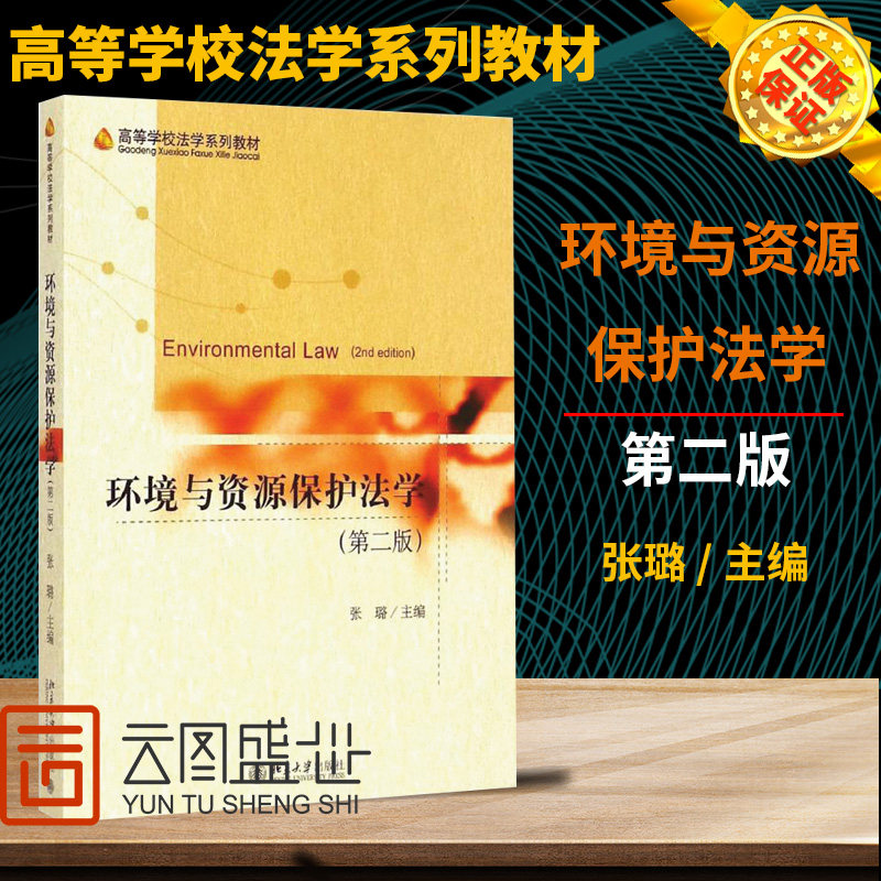 环境与资源保护法学(第二版)
