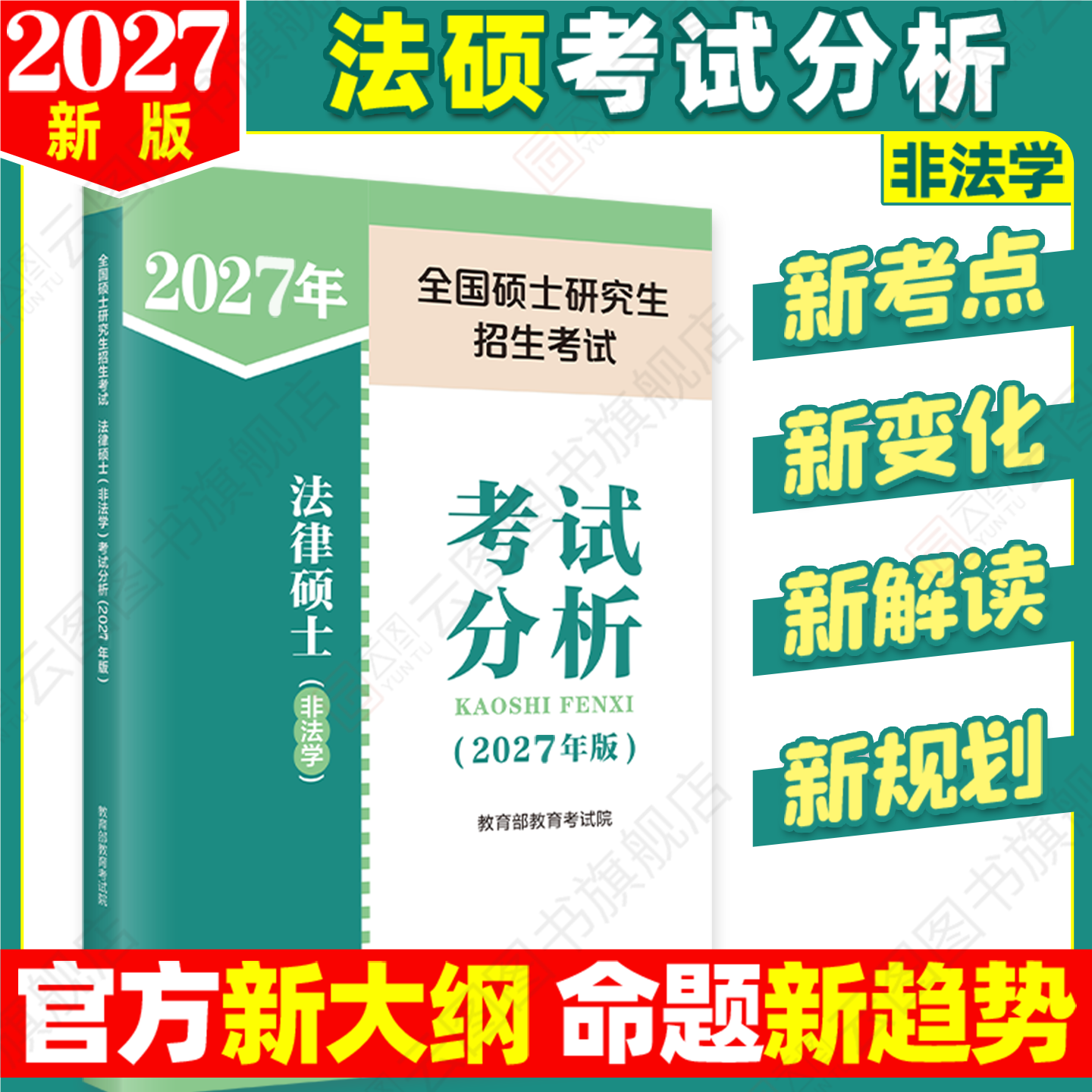 人教社法硕考试分析2027
