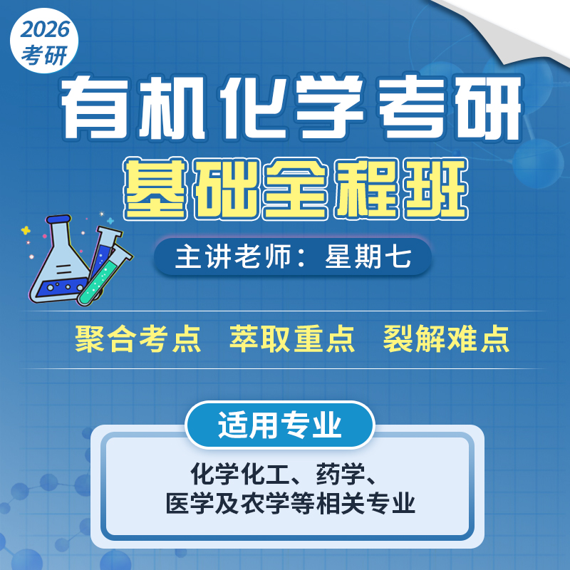 【云图】2026有机化学考研全程班星期天基础有机化学适用化学化工药学农学医学配套内部讲义精品网课课程