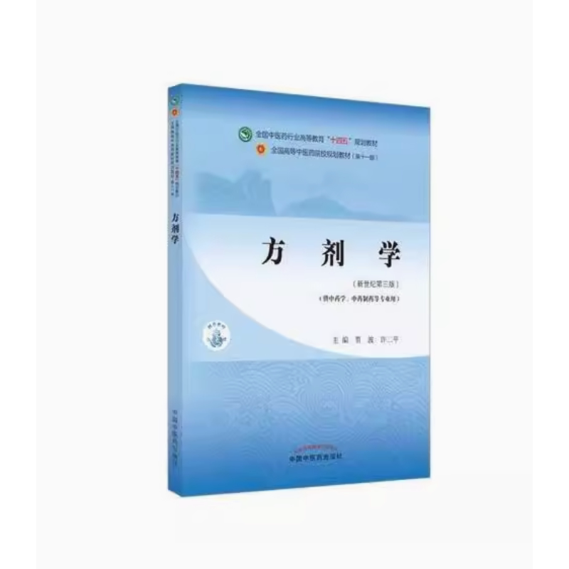 方剂学第五版高等教育出版设