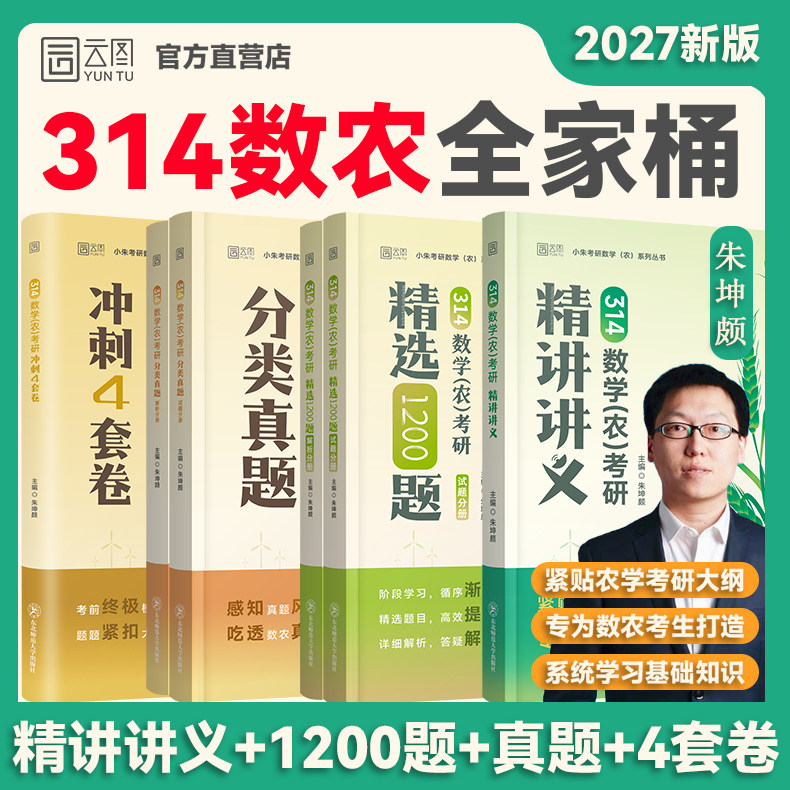 2027小朱考研数农全家桶图片