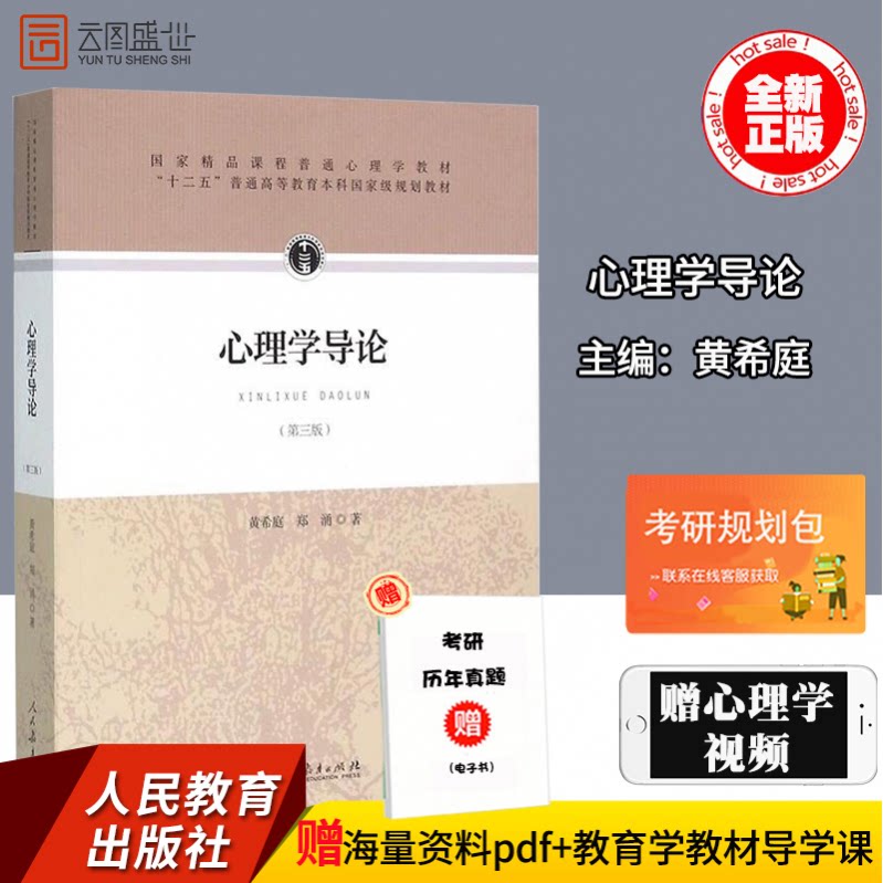 心理学导论第三版黄希庭