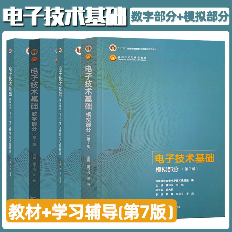 电子技术基础模拟部分第6版图片