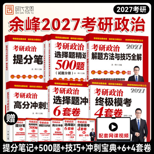 【官方正版】2027余峰考研政治
