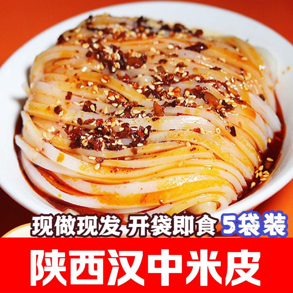 陕西凉皮汉中米皮热面皮5袋名吃特产真空袋装小吃即速食包邮广元