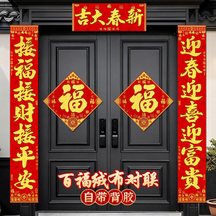 马年对联春联2026年新款高档大气农村自建房大门装饰新年绒布门贴