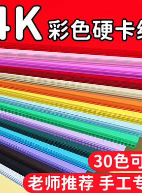 4K彩色卡纸幼儿园手工硬卡纸小学生专用手工纸儿童美术画画纸红色黑色白色加厚A48k卡纸绘画纸diy制作材料