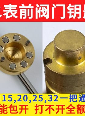 【包开包退】水表前阀门开关钥匙