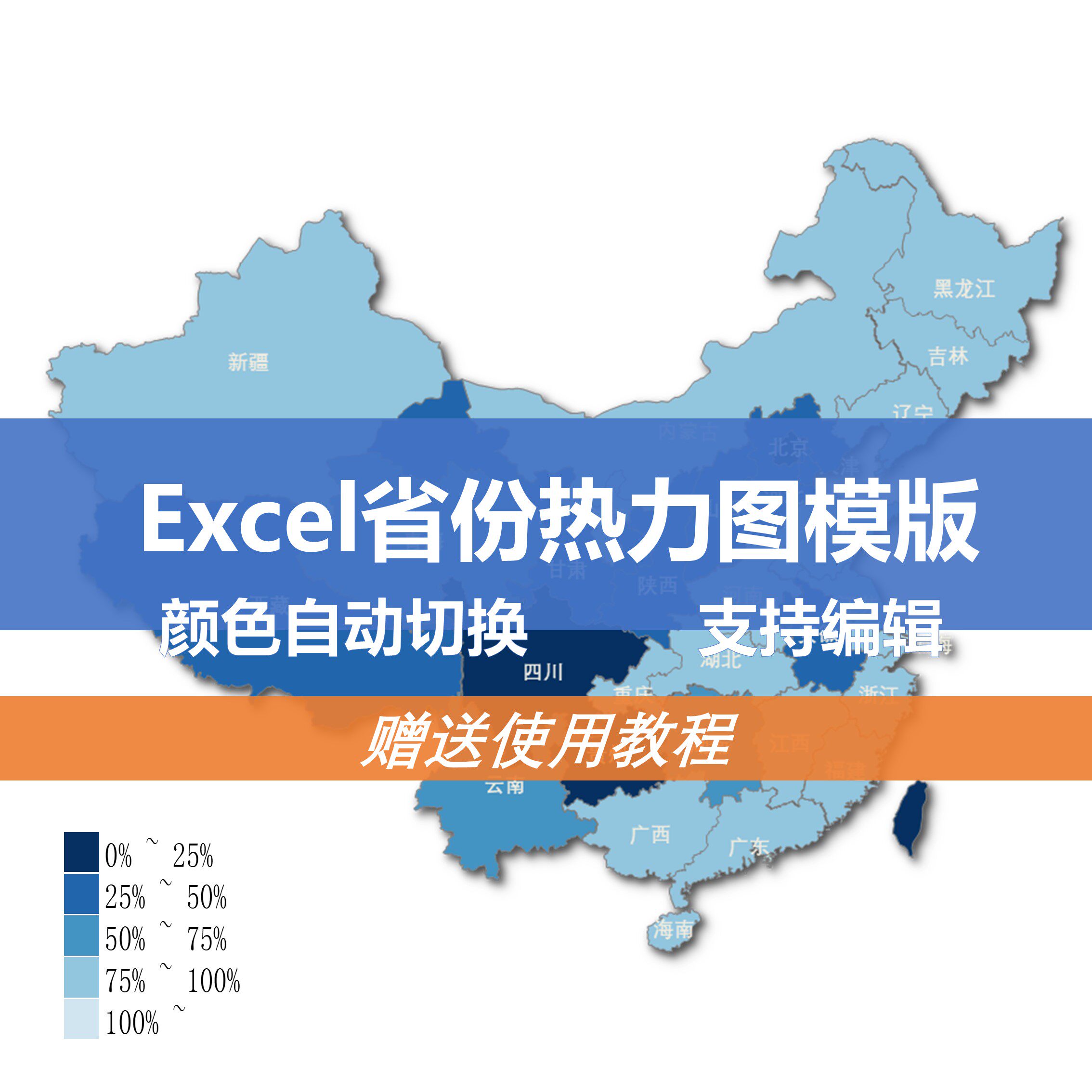 Excel中国省份热力图模板 可编辑数据可视化填充图 PPT通用带教程