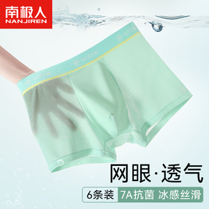 南极人男士内裤冰丝网孔透气薄款四角裤男生款抗菌平角短裤衩夏季