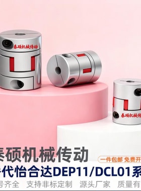 DEP11 梅花联轴器 DCL01-D14/D20/D30/D40-R/B-d5 d6 d8-e6 e8e10