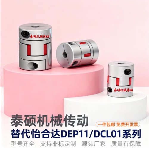 DEP11 梅花联轴器 DCL01-D14/D20/D30/D40-R/B-d5 d6 d8-e6 e8e10