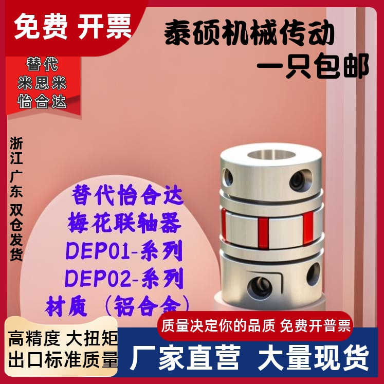 怡合达联轴器梅花联轴器DEP01/02