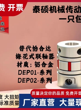替代怡合达 铝合金梅花联轴器DEP02/01-D25-d5 D7 D8 D9-E11 E12