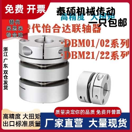 替怡合达DBM01-DBM22-D19联轴器