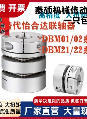 替怡合达联轴器DBM01 DBM02 DBM21 DBM22-D19 25 32 40 50 连轴器