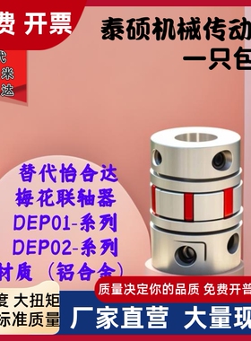 梅花联轴器DEP01-D55-d19 d18 d17 d16 d15-e30 e28 25 e24 e22
