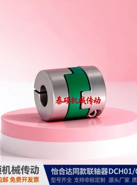 怡合达同款联轴器DCH01/03-D12 D16D20 D20-d3 d4d5 d6-e7 e8 e10