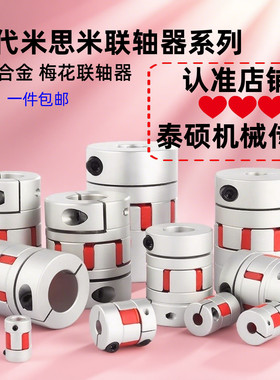 替代米思米铝合金梅花联轴器CPJC14 20 30 40-BL-3 5 6 8-11 1214