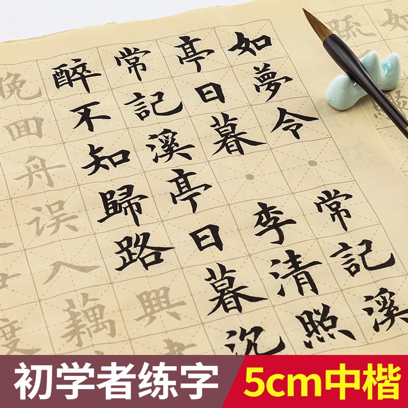 初学者中楷毛笔字帖入门欧体描红宣纸楷书王羲之兰亭.