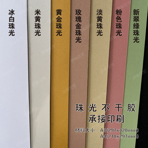 定制贴纸珠光特种纸不干胶黄金冰白米黄可打印A4A3茶叶标签定做 - 封面