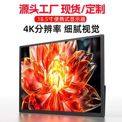 EIMIO18.5英寸4K便携式显示器IPS高清电脑副屏switch主机扩展屏
