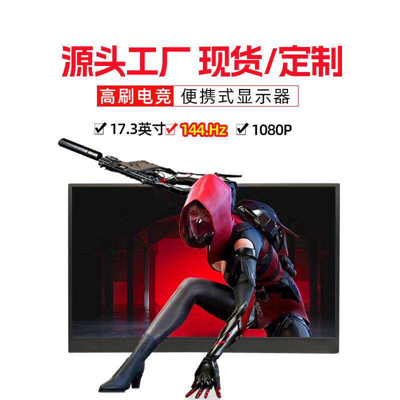EIMIO17.3寸144HZ便携式显示器PS5主机扩展屏108