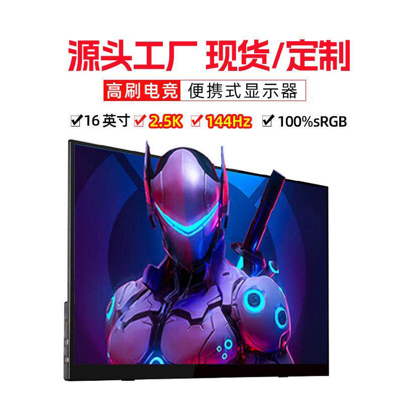 EIMIO16寸2.5K144HZ便携式显示器PS4主机扩展屏I