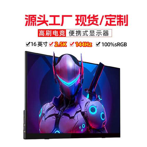 EIMIO16寸2.5K144HZ便携式显示器PS4主机扩展屏IPS高清电脑副屏