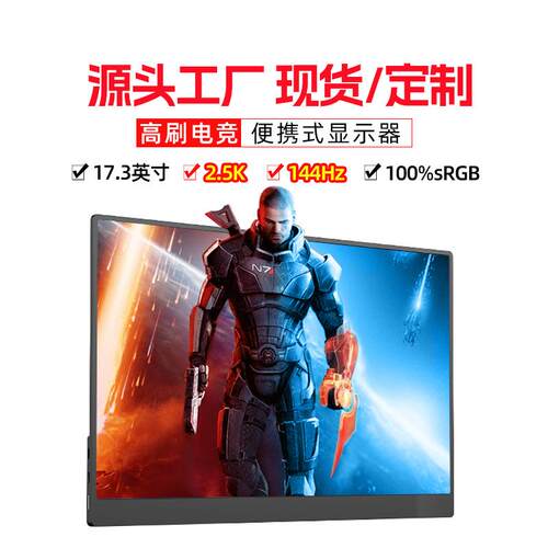 源头工厂17.3寸2.5K144HZ便携式显示器IPS高清ps5/switch电脑副屏