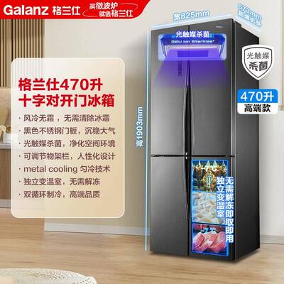 格.兰仕冰箱470升十字对开门风冷无霜家用冷藏急冻保鲜冰箱470WTE