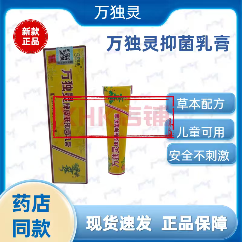 江西产新款万独灵抑菌乳膏过敏湿瘙痒儿童止痒膏正品万毒灵止痒膏