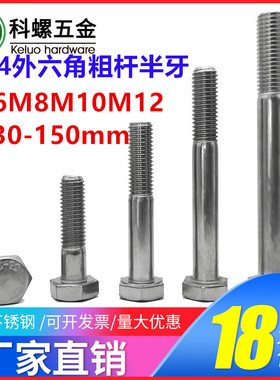 304不锈钢半牙外六角螺栓螺丝M6M8M10M12*30x35x40x45x50x55x60mm