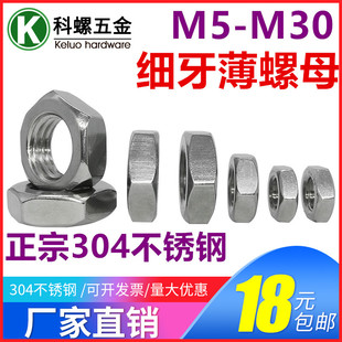 304不锈钢六角细牙薄螺母细丝扁螺帽M16M18M20M22M24M27M30*1.5x2