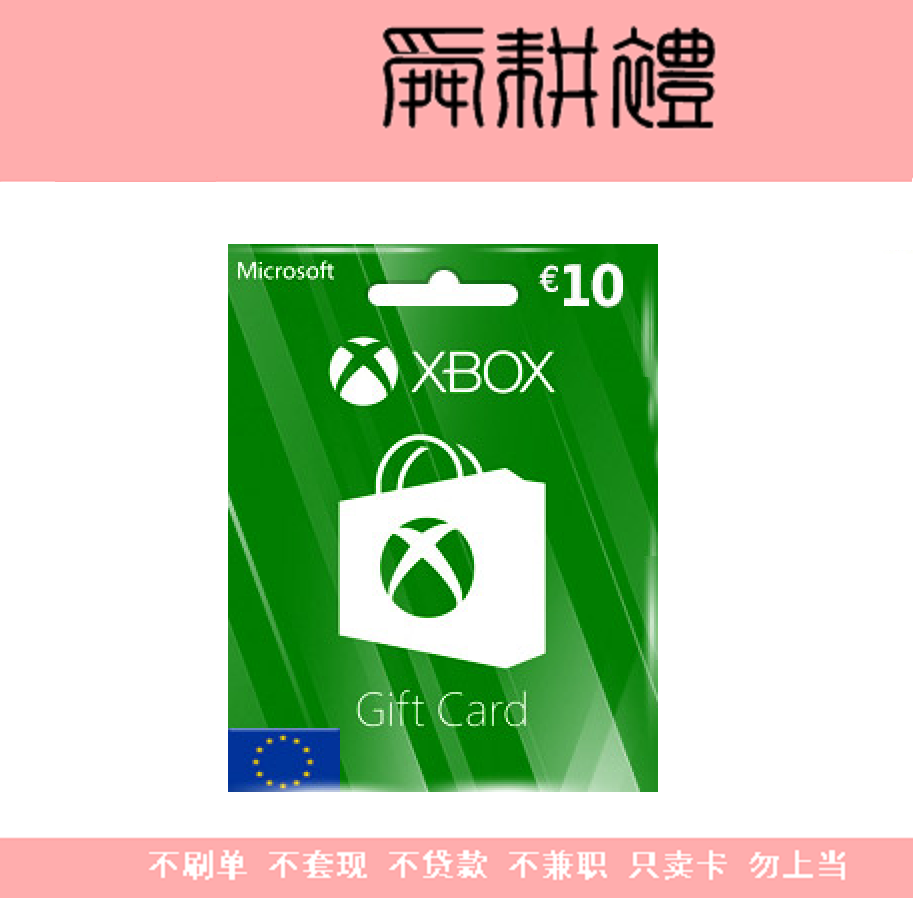 xbox live gift 欧服 one/360 10 eur 欧 礼品卡 充值 兑换码