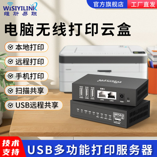 维斯易联打印机服务器共享云盒