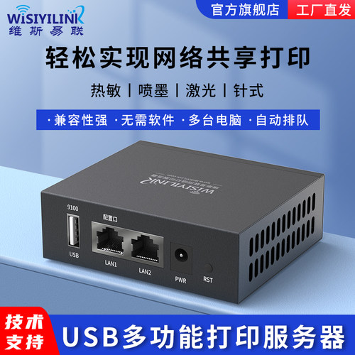 维斯易联网络打印服务器打印机