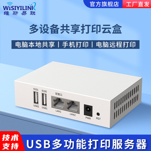 维斯易联打印服务器打印机wps203