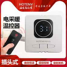 HOTENV电暖气温控器电采暖智能插头式 温控器探头恒温数显温控开关