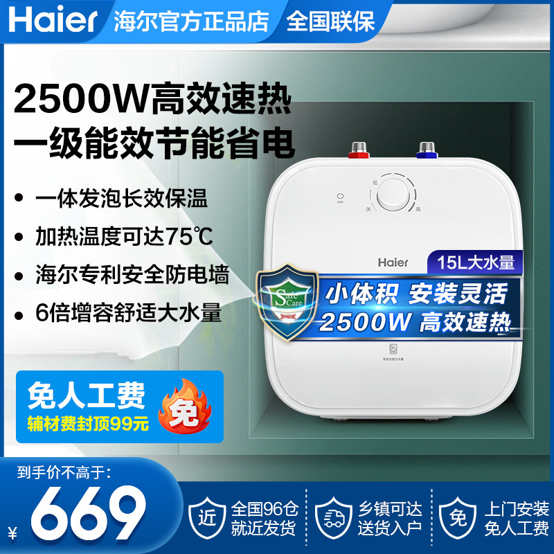 V海尔小厨宝即热式15升11L家用小型上出水厨房储水式台下电热水器