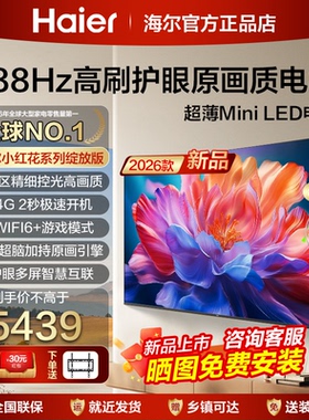 海尔75英寸4K高清智能平板电视机液晶家用85寸65寸H7C彩电75S60D