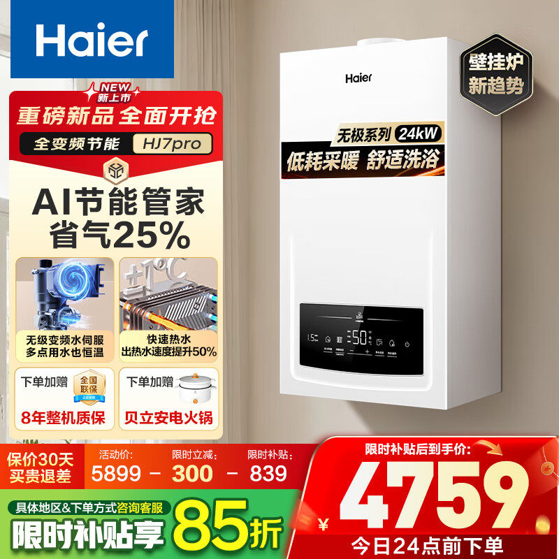 海尔燃气热水器采暖壁挂炉24/28KW天然气变频节能恒温锅炉HJ7PRO