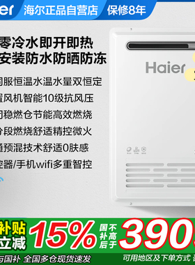 海尔燃气热水器家用天然气室外机16升L零冷水TF5变频恒温室外TF3