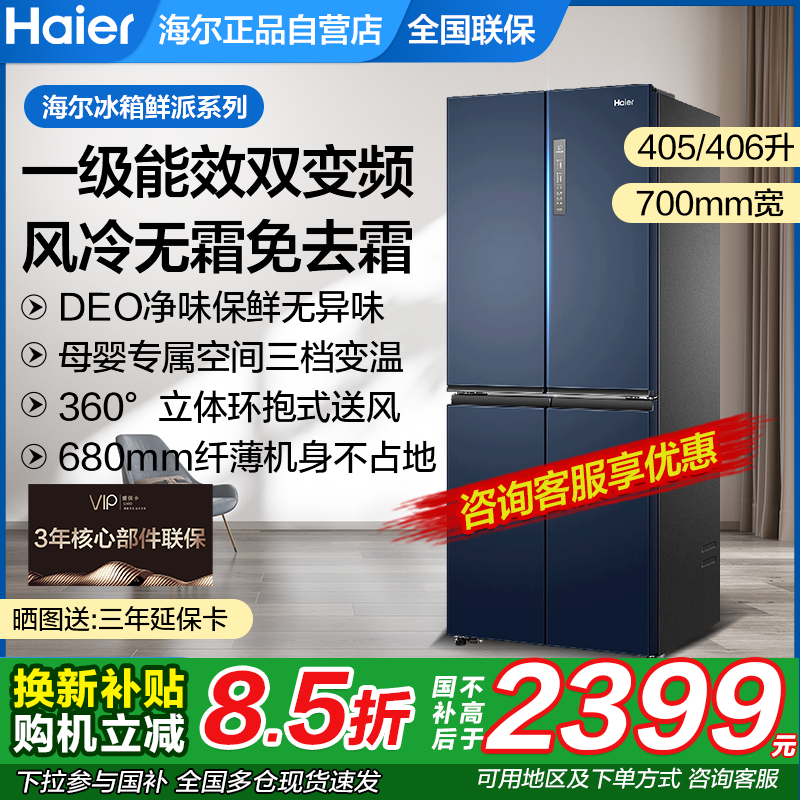 海尔冰箱家用超薄十字对开门四门四开478升406L变频风冷无霜一级