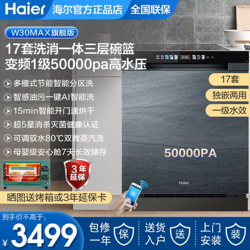 海尔洗碗机18套17套嵌入式家用智能全自动超大容量W30Spro消毒MAX