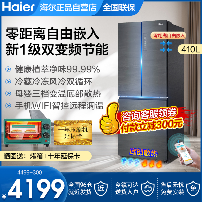 海尔法式多门开一级家用四门零嵌入式变频风冷无霜电冰箱410/460L-封面