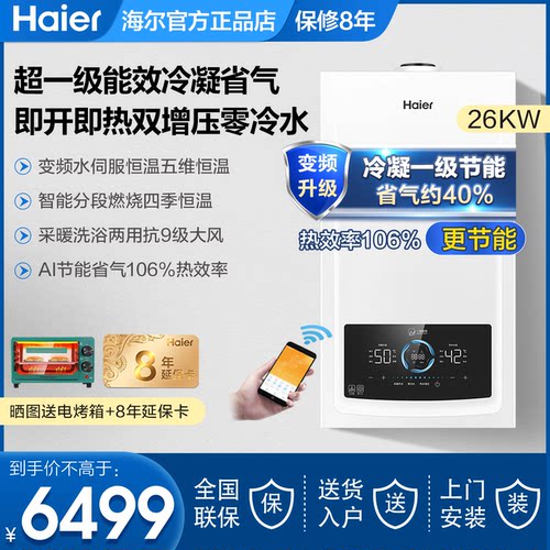 海尔燃热水器采暖零冷水壁挂炉天然气家用26/30KW一级能效JN7PLUS