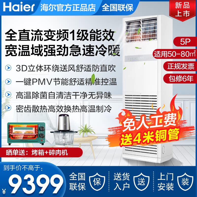 海尔大5匹4匹5P商用中央空调办公室客厅立式冷暖柜机一级变频家用