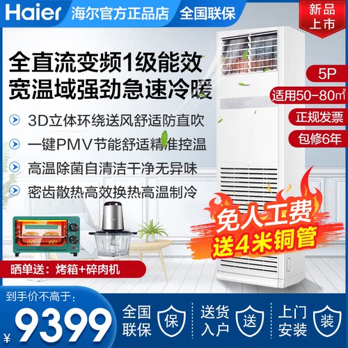 立式冷暖4/5匹变频中央空调海尔