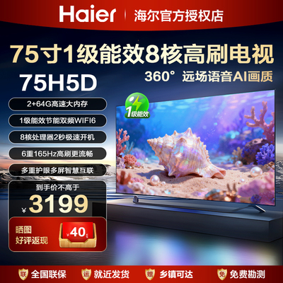 海尔65英寸4K高清液晶电视机75寸家用85寸一级能效平板彩电75H5D